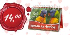 Св. Валентин - 365 Мисли за Любов