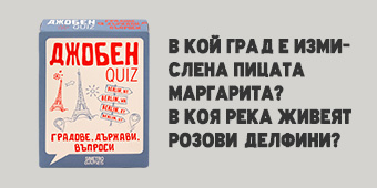 Джобен QUIZ - Градове, държави, въпроси