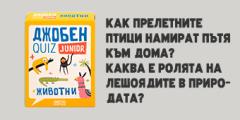 Джобен QUIZ Junior – Животни
