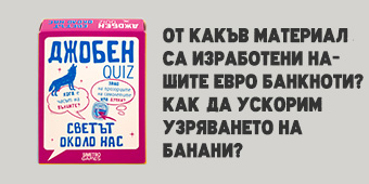 Джобен QUIZ - Светът около нас