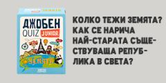 Джобен QUIZ Junior – Земята