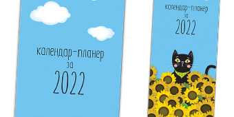 Календар-планер 2022 - Котки