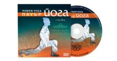 Йога DVD програма: Пауър йога с Ива-Дива