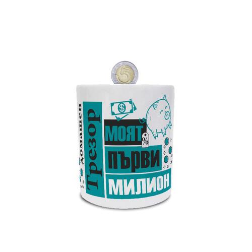 Моят първи милион
