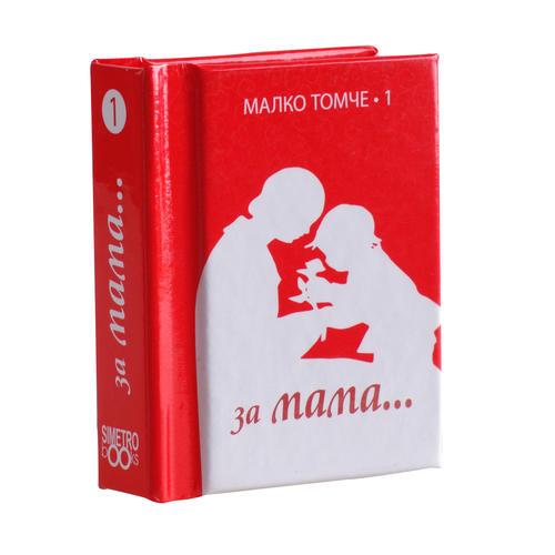 За Мама...