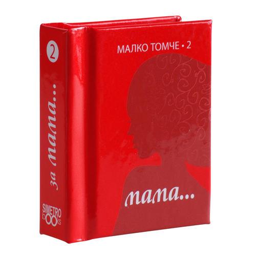 За Мама...