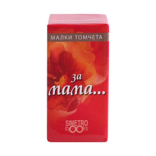 За Мама...