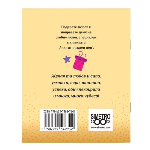 Честит рожден ден!
