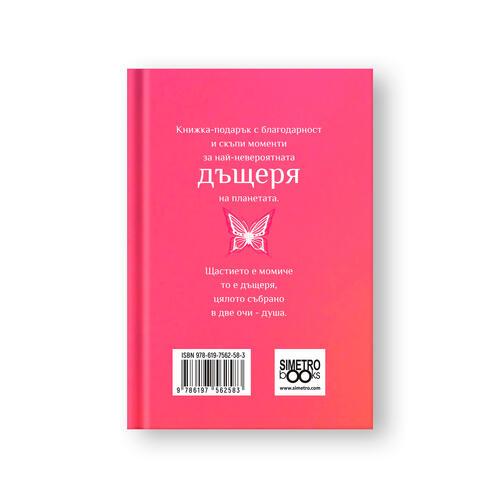 Моя дъщеря, бъди силна, слънчева, добра