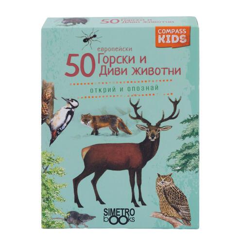 50 европейски горски и диви животни
