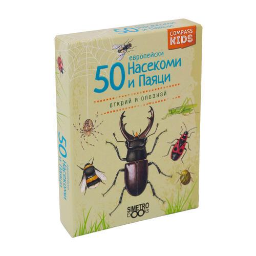 50 европейски насекоми и паяци