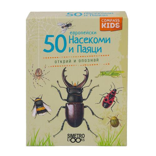 50 европейски насекоми и паяци