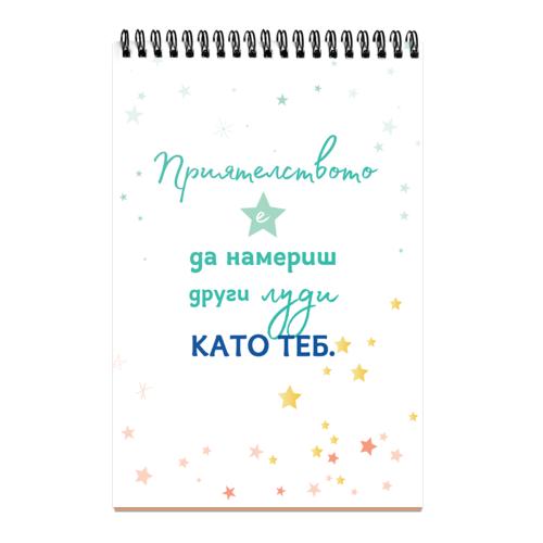 Приятелството е да намериш други луди като теб