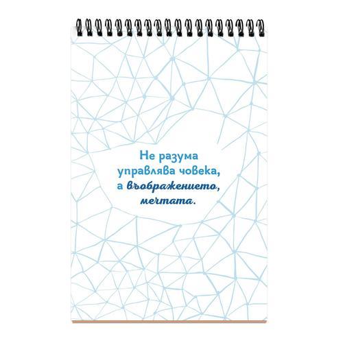 Заспивай с мечта, събуждай се с цел!
