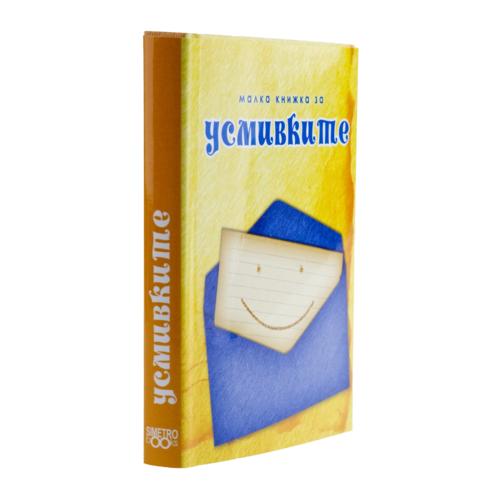 За усмивките