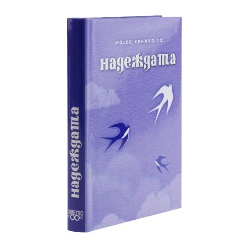 За надеждата
