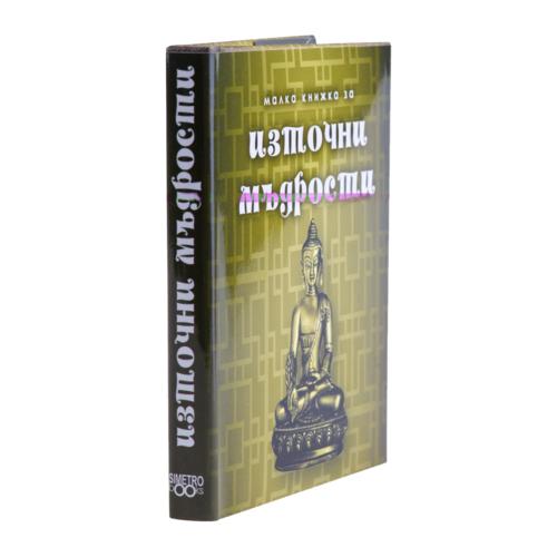 За източни мъдрости