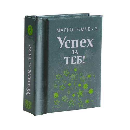 Успех за теб