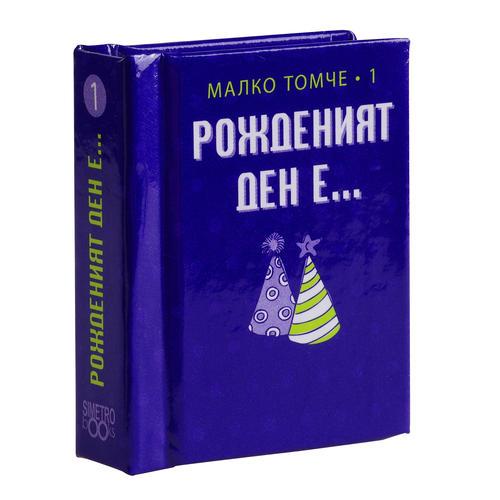 Рожденият ден е...Твоят празник