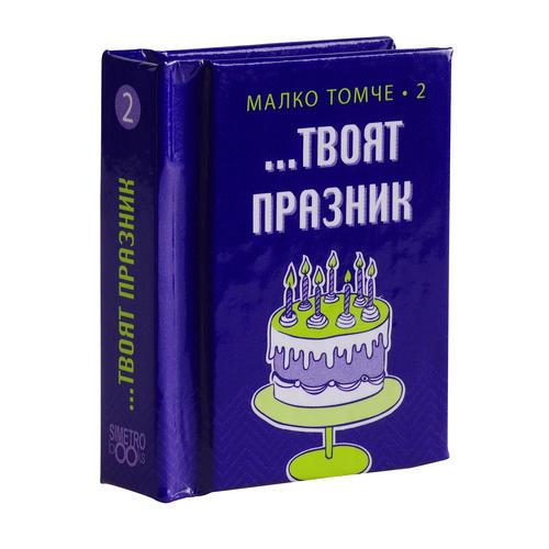 Рожденият ден е...Твоят празник