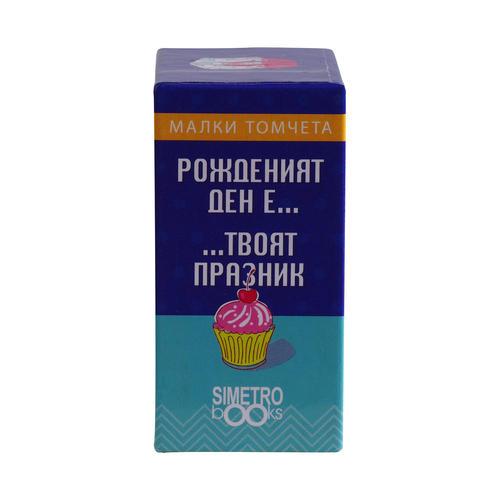 Рожденият ден е...Твоят празник