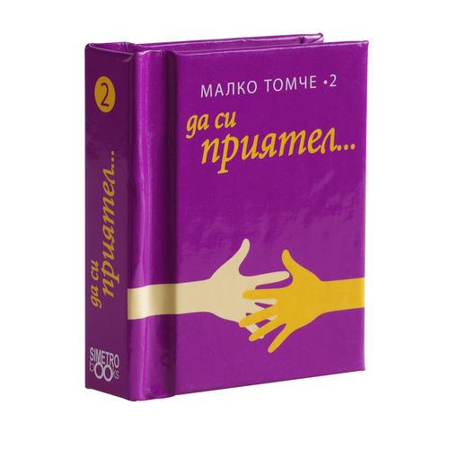 Да си приятел ...