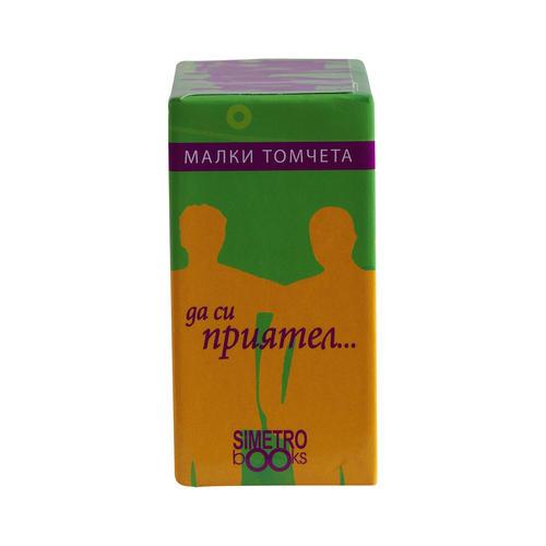 Да си приятел ...