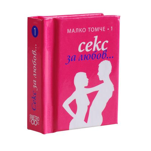 С любов за секса