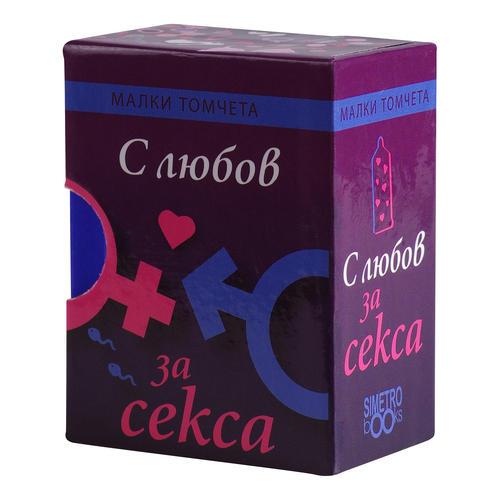 С любов за секса