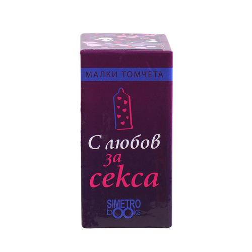 С любов за секса