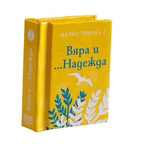 Вяра и ...Надежда