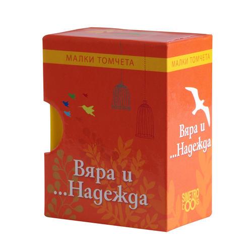 Вяра и ...Надежда
