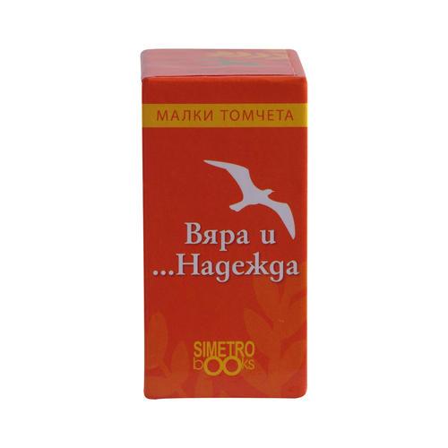 Вяра и ...Надежда
