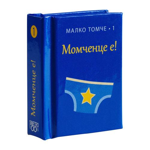 Момченце е! Неговото име е...