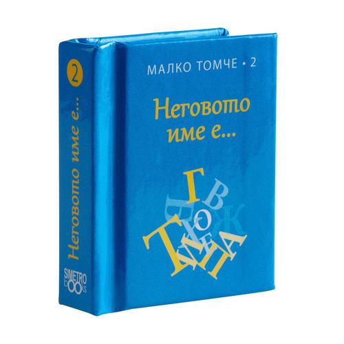 Момченце е! Неговото име е...