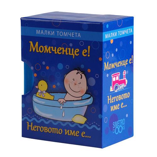 Момченце е! Неговото име е...