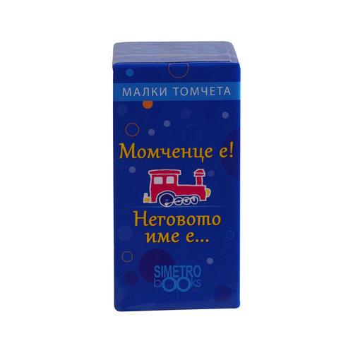 Момченце е! Неговото име е...