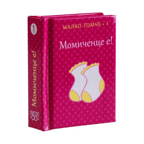 Момиченце е! Нейното име е...