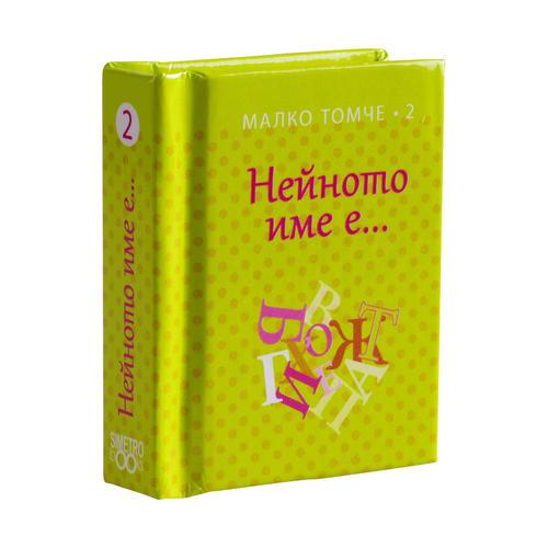 Момиченце е! Нейното име е...