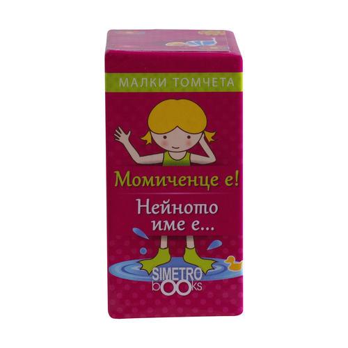 Момиченце е! Нейното име е...