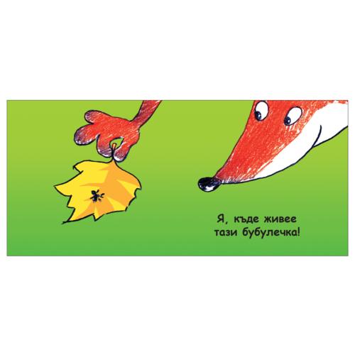 Книжка кубче - Кой къде живее