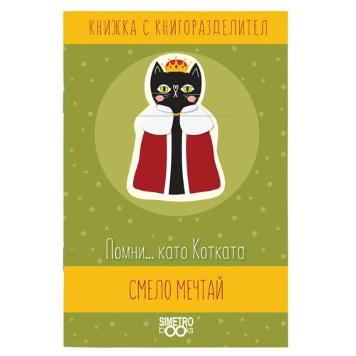 Помни... като Котката смело мечтай