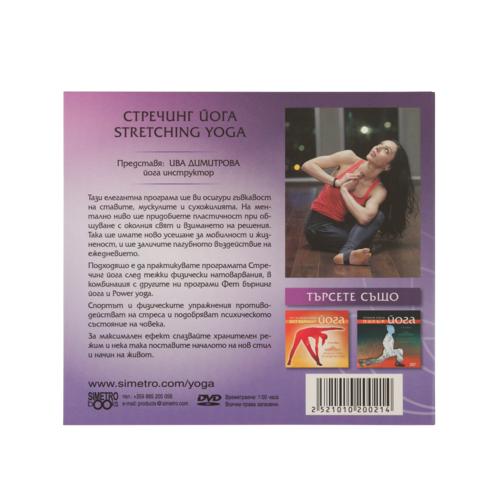 Йога DVD програма: Стречинг йога с Ива-Дива
