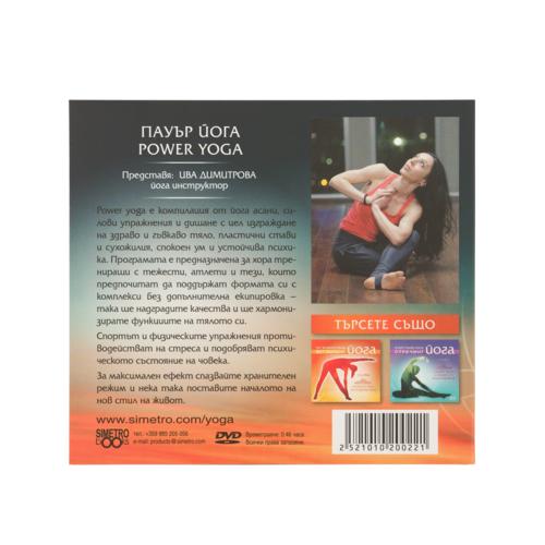 Йога DVD програма: Пауър йога с Ива-Дива