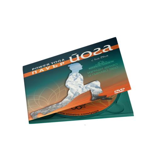 Йога DVD програма: Пауър йога с Ива-Дива