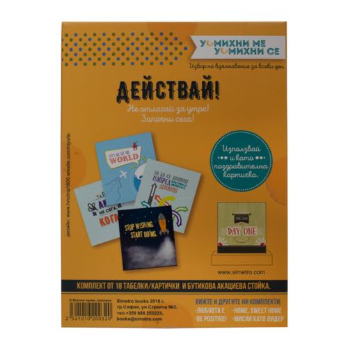 Действай!