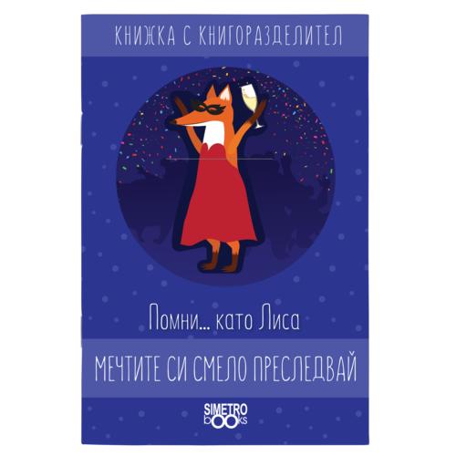 Помни... като Лиса мечтите си смело преследвай