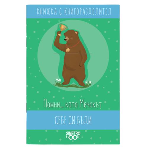 Remember ... like the Bear be yourself