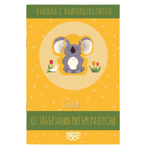 Помни... от забързания ритъм разпусни