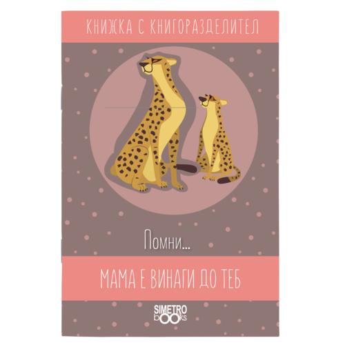 Помни... мама винаги е до теб